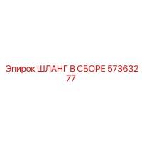 57363277 ШЛАНГ В СБОРЕ Epiroc