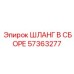 57363277 ШЛАНГ В СБОРЕ Epiroc