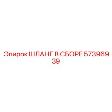 57396939 ШЛАНГ В СБОРЕ Epiroc