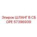 57396939 ШЛАНГ В СБОРЕ Epiroc