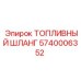 Шланг для топливной системы буровых станков Epiroc 5740006352