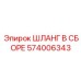 574006343 ШЛАНГ В СБОРЕ Epiroc