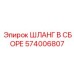 574006807 ШЛАНГ В СБОРЕ Epiroc