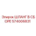 574006831 ШЛАНГ В СБОРЕ Epiroc