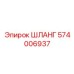 574006937 ШЛАНГ Epiroc