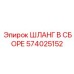 574025152 ШЛАНГ В СБОРЕ Epiroc