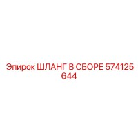 574125644 ШЛАНГ В СБОРЕ Epiroc