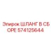 574125644 ШЛАНГ В СБОРЕ Epiroc