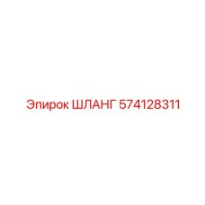 574128311 ШЛАНГ - Epiroc