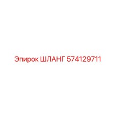 574129711 ШЛАНГ Эпирок