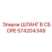 574204348 ШЛАНГ В СБОРЕ Epiroc