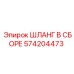 574204473 ШЛАНГ В СБОРЕ Epiroc