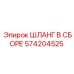 574204525 ШЛАНГ В СБОРЕ Epiroc