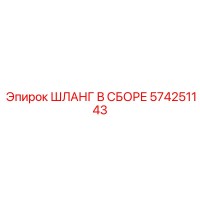 574251143 ШЛАНГ В СБОРЕ Epiroc