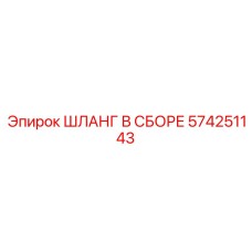 574251143 ШЛАНГ В СБОРЕ Epiroc