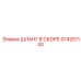 574251143 ШЛАНГ В СБОРЕ Epiroc