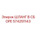 574251143 ШЛАНГ В СБОРЕ Epiroc
