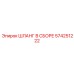 574251222 ШЛАНГ В СБОРЕ Epiroc