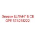 574251222 ШЛАНГ В СБОРЕ Epiroc