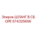 574325656 ШЛАНГ В СБОРЕ (Epiroc)