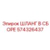 574326437 ШЛАНГ В СБОРЕ Epiroc