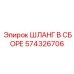 574326706 ШЛАНГ В СБОРЕ Эпирок