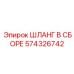 574326742 ШЛАНГ В СБОРЕ Epiroc