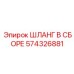 574326881 ШЛАНГ В СБОРЕ Epiroc