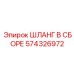 574326972 ШЛАНГ В СБОРЕ Epiroc