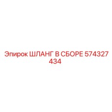 574327434 ШЛАНГ В СБОРЕ Epiroc