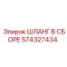 574327434 ШЛАНГ В СБОРЕ Epiroc