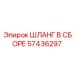 57436297 ШЛАНГ В СБОРЕ Epiroc