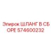 574600232 ШЛАНГ В СБОРЕ Epiroc