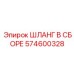 574600328 ШЛАНГ В СБОРЕ (Epiroc)