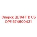 574600431 ШЛАНГ В СБОРЕ Epiroc