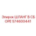 574600441 ШЛАНГ В СБОРЕ Epiroc