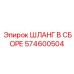 574600504 ШЛАНГ В СБОРЕ Epiroc