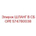 574780038 ШЛАНГ В СБОРЕ Epiroc
