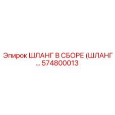 574800013 - ШЛАНГ В СБОРЕ (ШЛАНГ...) | Epiroc