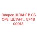 574800013 - ШЛАНГ В СБОРЕ (ШЛАНГ...) | Epiroc