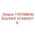 Топливный шланг 574800079 для техники Эпирок
