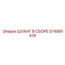 574991419 ШЛАНГ В СБОРЕ Epiroc