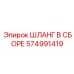 574991419 ШЛАНГ В СБОРЕ Epiroc