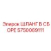 5750069111 ШЛАНГ В СБОРЕ Epiroc