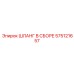 575121657 ШЛАНГ В СБОРЕ Epiroc