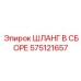 575121657 ШЛАНГ В СБОРЕ Epiroc