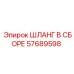 57689598 ШЛАНГ В СБОРЕ Epiroc