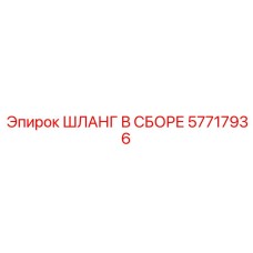 57717936 ШЛАНГ В СБОРЕ Epiroc