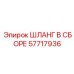 57717936 ШЛАНГ В СБОРЕ Epiroc