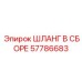 57786683 ШЛАНГ В СБОРЕ Epiroc